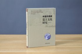 【正版保证】中国外销瓷瓷上文化研究  赵东亮著