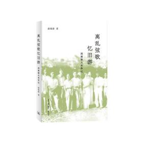 【正版保证】离乱弦歌忆旧游：西南联大求学记 赵瑞蕻 著 生活·读书·新知三联书店