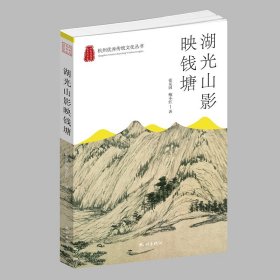 【正版保证】湖光山影映钱塘 杭州优秀传统文化丛书