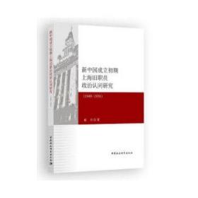 【正版保证】新中国成立初期上海旧职员政治认同研究(1949-1956)