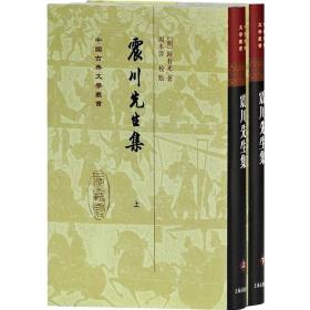 【正版保证】震川先生集(精)(全二册) 中国古典文学丛书 [明]归有光 著 周本淳 校点 书籍 上海古籍社