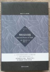 【正版保证】德语文学大师典藏 特拉克尔诗选 特拉克尔著 林克译 精