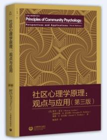 【正版保证】社区心理学原理观点与应用（第三版）\杨莉萍 译