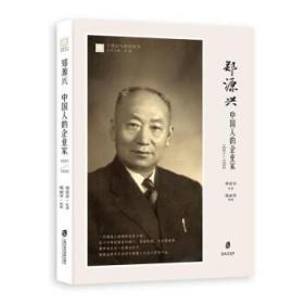 【正版保证】郑源兴中国人的企业家1891-1955\郑爱青，戴丽荣 著