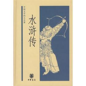 【正版保证】水浒传--中国文学四大名著\施耐安