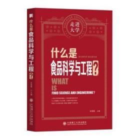 【正版保证】什么是食品科学与工程？\朱蓓薇