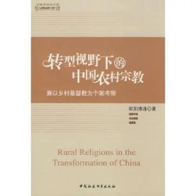 【正版保证】转型视野下的中国农村宗教