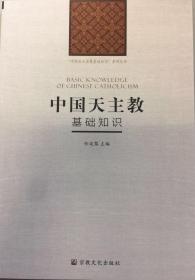 【正版保证】中国天主教基础知识 新版宗教文化出版社
