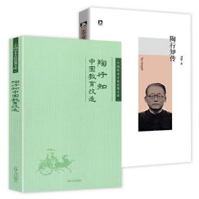 【正版保证】（2册）中国教育改造+陶行知传