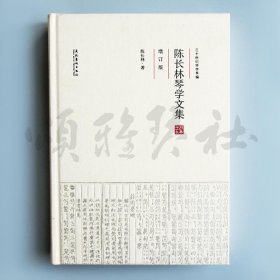 【正版保证】陈长林琴学文集（增订版）古琴 书籍