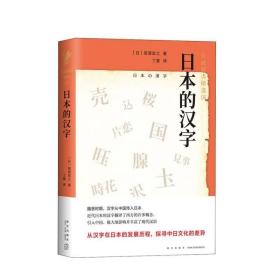 【正版保证】岩波新书精选06：日本的汉字 新星出版社 (日)笹原宏之