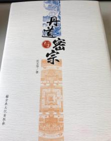 【正版保证】丹道与密宗宗教文化出版社