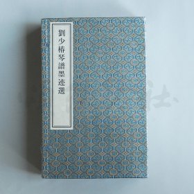 【正版保证】刘少椿琴谱墨迹选 （一函五册） 16开线装 中国书店