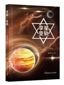 【正版保证】孪星?变轨 魏敏杰 现代科幻幻想小说  中国民族文化出版社有限公司 9787512216471