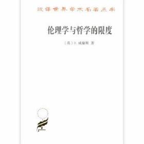 【正版保证】伦理学与哲学的限度:汉译世界学术名著丛书\Bernard