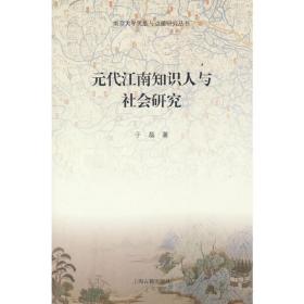 【正版保证】元代江南知识人与社会研究 于磊 著 上海古籍出版社