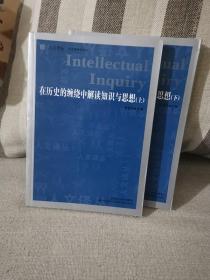 【正版保证】在历史的缠绕中解读知识与思想 （上下）吉林人民出版社