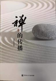 【正版保证】禅的传播宗教文化出版社
