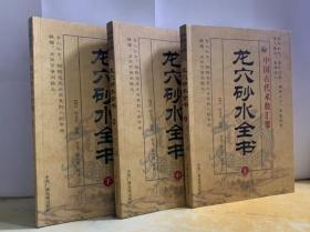 【正版保证】龙穴砂水全书 上中下 全三册中国古代术数汇要 古代易学