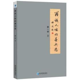 【正版保证】再谈人性的善与恶\季一举 著;