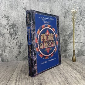 【正版保证】西藏奇迹之书 才旺瑙乳编著香格里拉的秘密 西藏之书书系 一本关于西藏不可思议的现象的书 兰州大学出版社