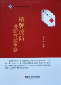 【正版保证】桥牌攻防进阶有效思路 李宠程 编著