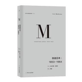【正版保证】M创造日本：1853-1964\伊恩？布鲁玛 著，倪韬 译