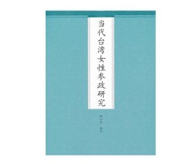 【正版保证】九州出版社当代台湾女性参政研究