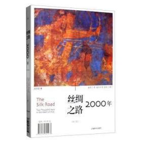 【正版保证】丝绸之路2000年\吴芳思 著；赵学工 译；杨玉好 校