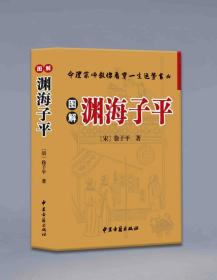 【正版保证】图解渊海子平 徐子平 中医古籍出版社 命理书