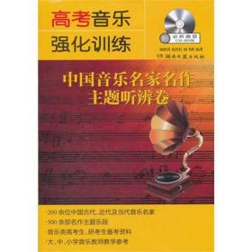 【正版保证】高考音乐强化训练-中国音乐名家名作主题听辨卷（附CD）