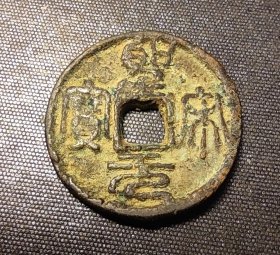 11035号   篆书圣宋元宝  小平钱
