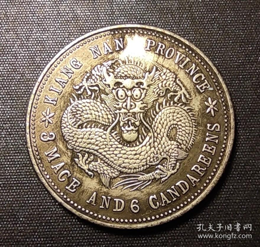 10591号  庚子江南省造光绪元宝半圆银币