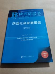 陕西社会发展报告2019