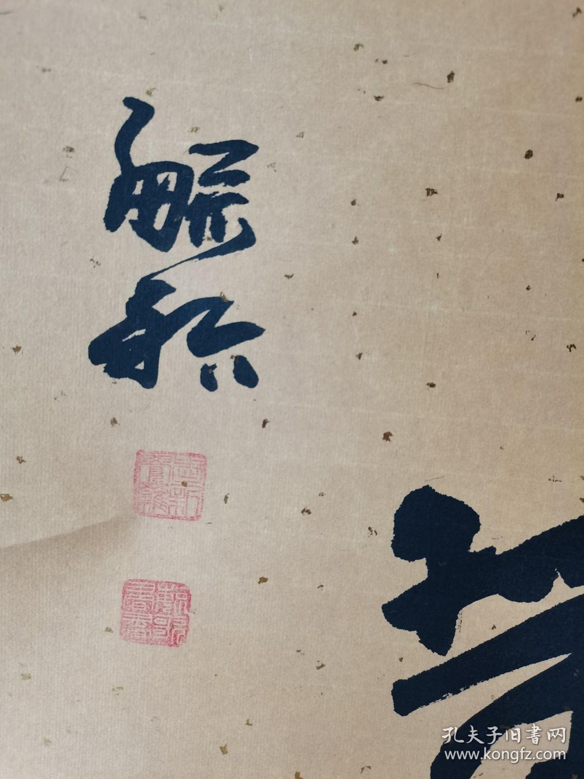 著名书法家爱新觉罗·毓歌书法作品