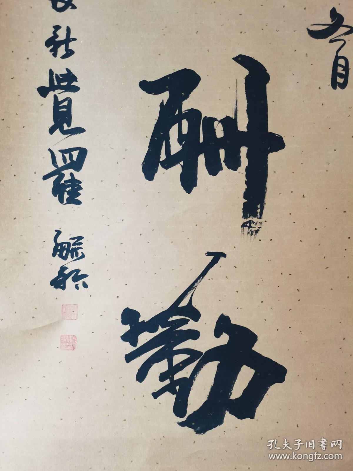 著名书法家爱新觉罗·毓歌书法作品