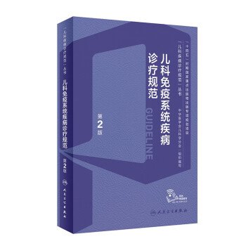 儿科免疫系统疾病诊疗规范(第2版)(精)/儿科疾病诊疗规范丛书
