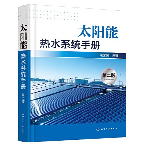 太阳能热水系统手册(第二版)