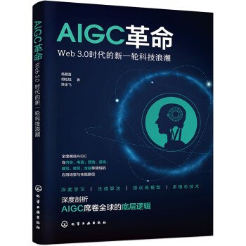 AIGC革命 Web 3.0时代的新一轮科技浪潮