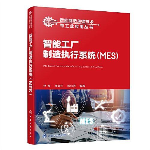智能制造关键技术与工业应用丛书--智能工厂制造执行系统（MES）