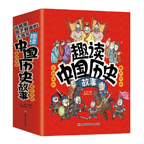 趣读中国历史故事（全10册）有声伴读版听音频这就是