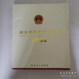 湖北省科学技术奖励2002