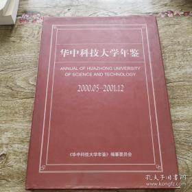 华中科技大学年鉴.2000.05-2001.12