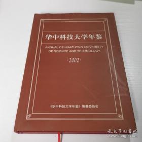 华中科技大学年鉴.2002