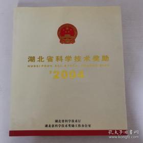 湖北省科学技术奖励2004