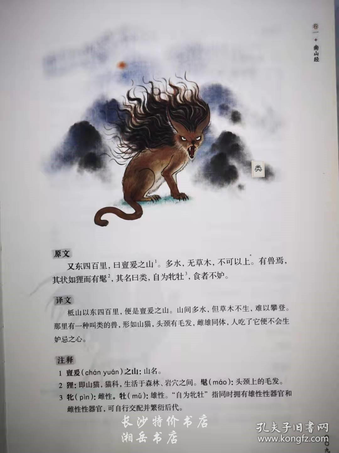 包邮 全注全译全彩珍藏版 山海经 陈民镇 译注 岳麓书社