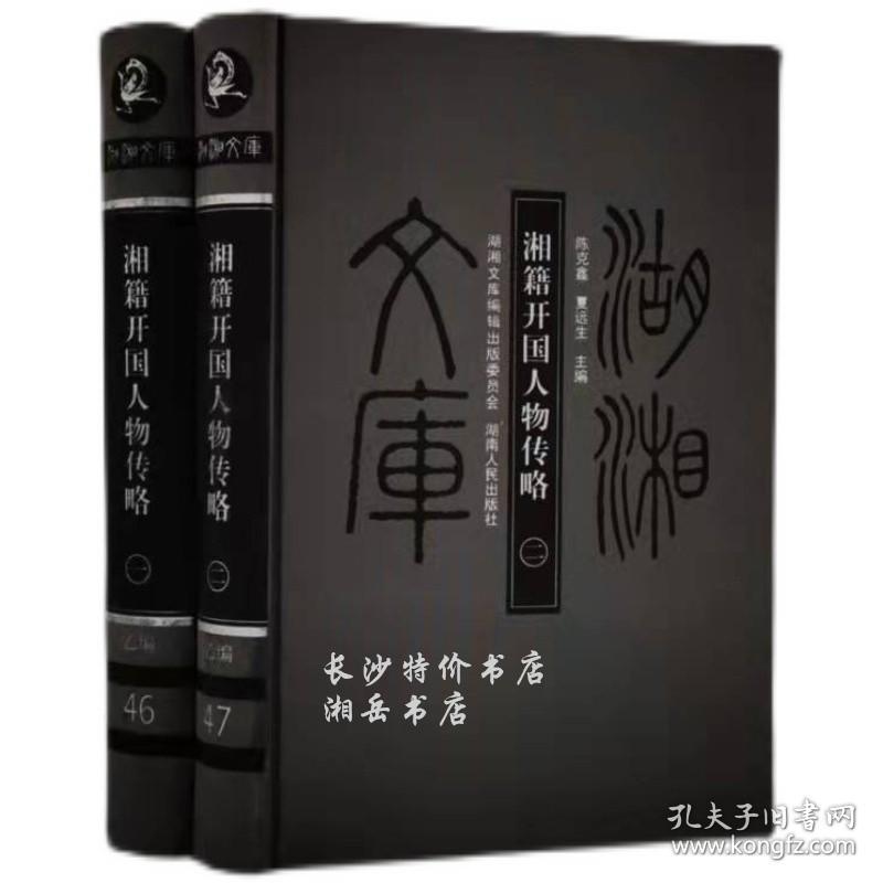 包邮湖湘文库湘籍开国人物传略 全二册 陈克鑫夏远生编湖南人民 孔夫子旧书网