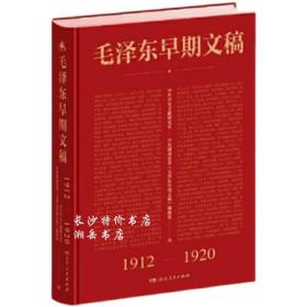 包邮 毛泽东早期文稿(1912-1920) 湖南人民