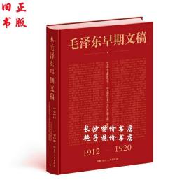 毛泽东早期文稿(1912-1920) 湖南人民