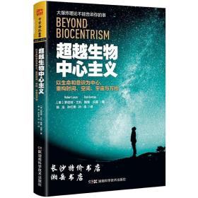 包邮 正版特价 超越生物中心主义（美）罗伯特兰札 鲍勃伯曼 著 湖南科技